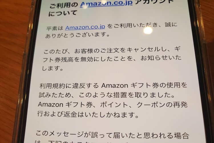 注文直後、田上さんのもとに届いたAmazonからのメール。注文がキャンセルされたうえ、ギフト券も無効化され事実上15万円の損失に