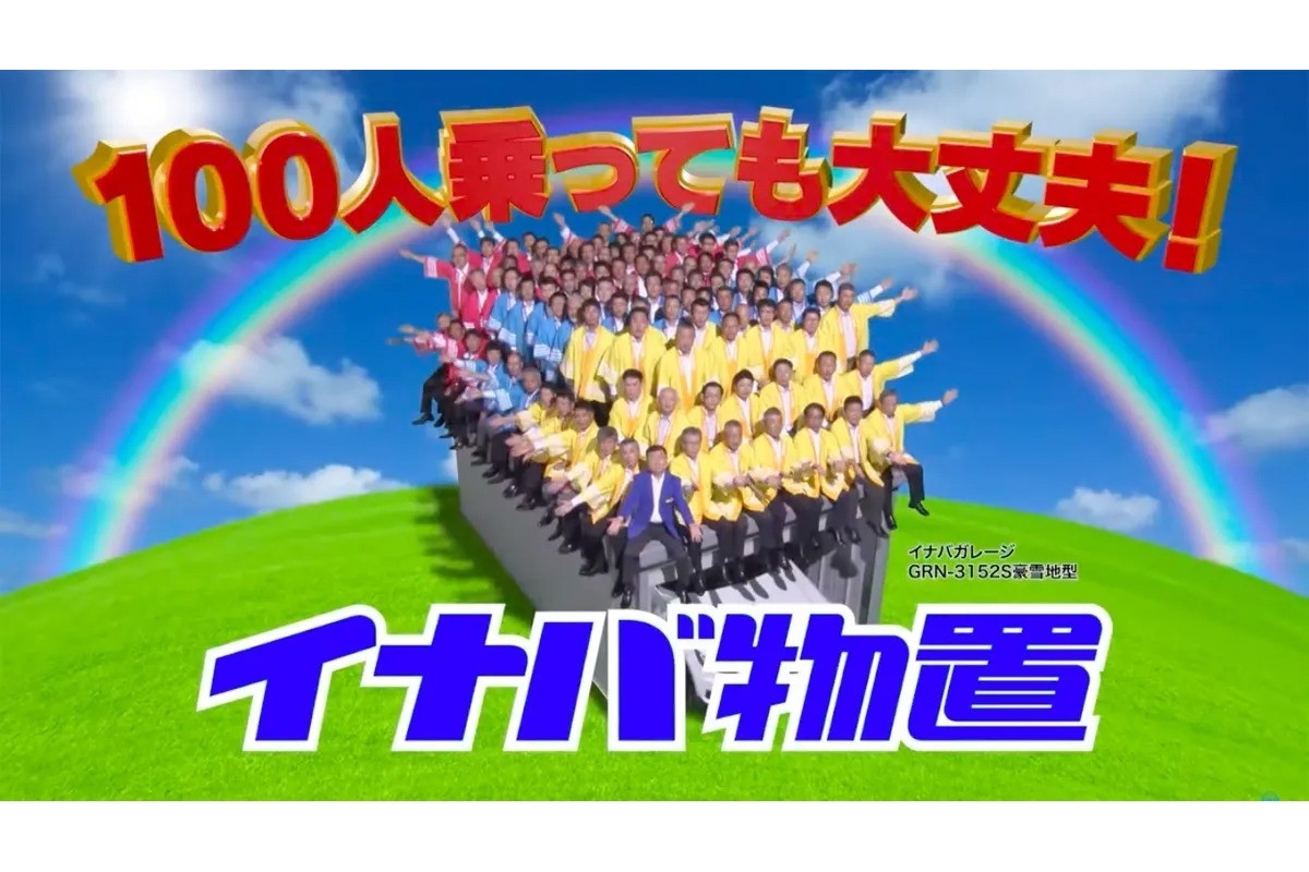 100人乗っても大丈夫「イナバ物置」 コロナ禍で2年連続CM撮影中止に 