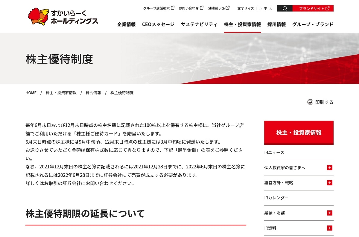 すかいらーく人気は健在、キングジムは大幅拡充！ 6月の注目株主