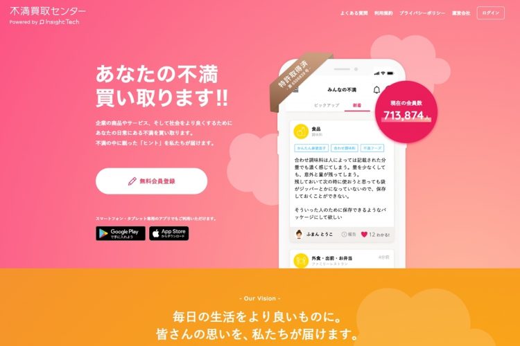 「不満買取センター」のホームページトップ画面