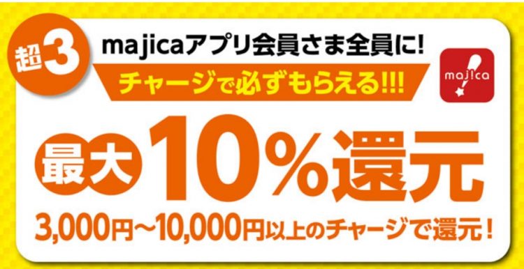 ドン・キホーテのmajicaアプリ会員になって「超感謝祭」を活用