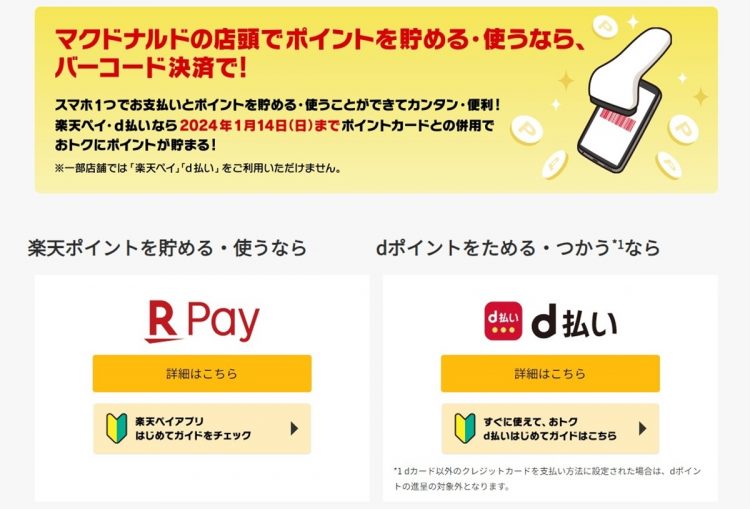 マクドナルド、サービス変更でポイ活勢に大打撃 dポイント／楽天