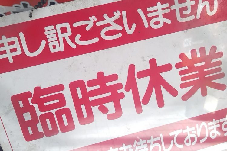 「いわもとQ」店内には臨時休業の案内板が（2023年10月撮影）