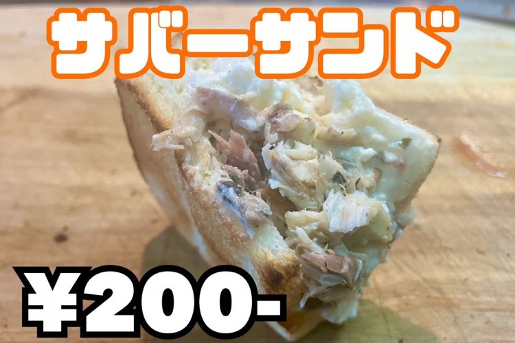 唐津「Markey’s」の「サバーサンド（サバと玉子のサンドイッチ）」は200円。すぐに売り切れ