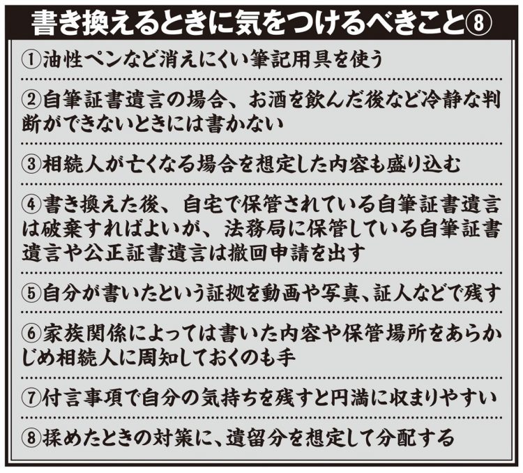 遺言書を書き換えるときに気をつけるべきこと8