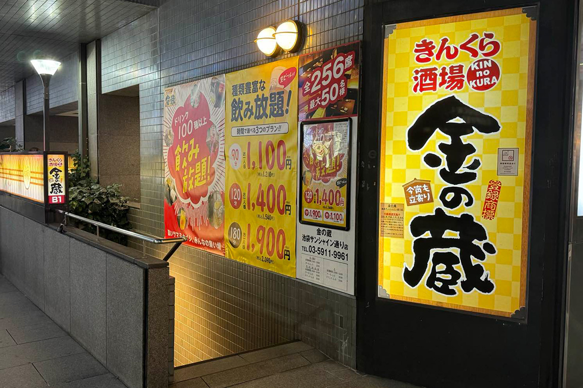 現在は池袋に1店舗のみ】居酒屋「金の蔵」はなぜ大量閉店したのか？ コロナ禍で大打撃、「出店ありきだった」運営会社社長の反省の念 | マネーポストWEB