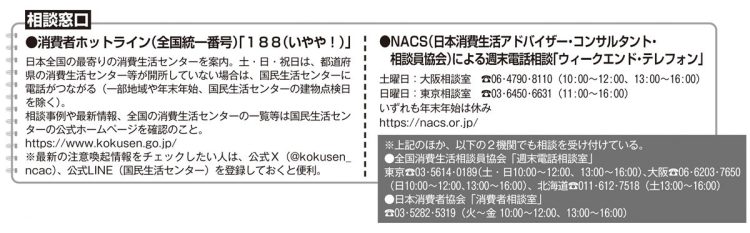 消費者ホットラインなどの相談窓口