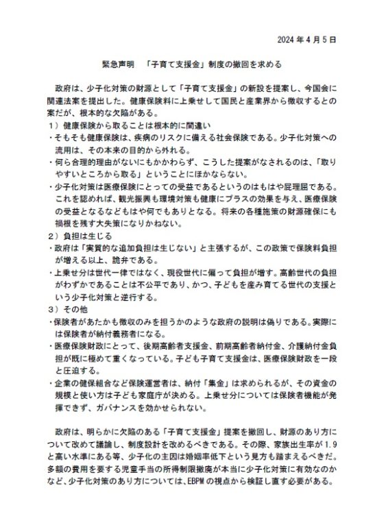 「子育て支援金」制度の撤回を求める緊急声明の全文