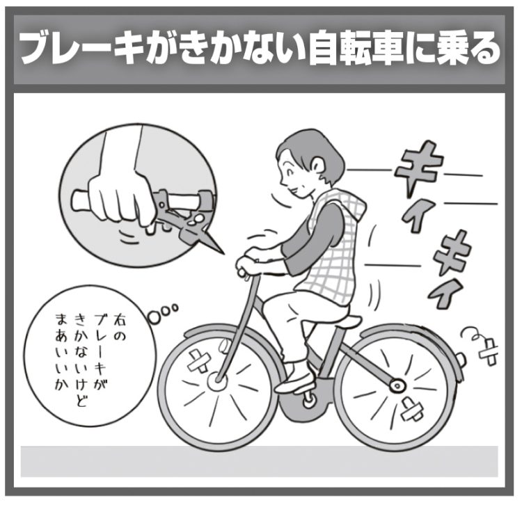 ブレーキがきかない自転車に乗る