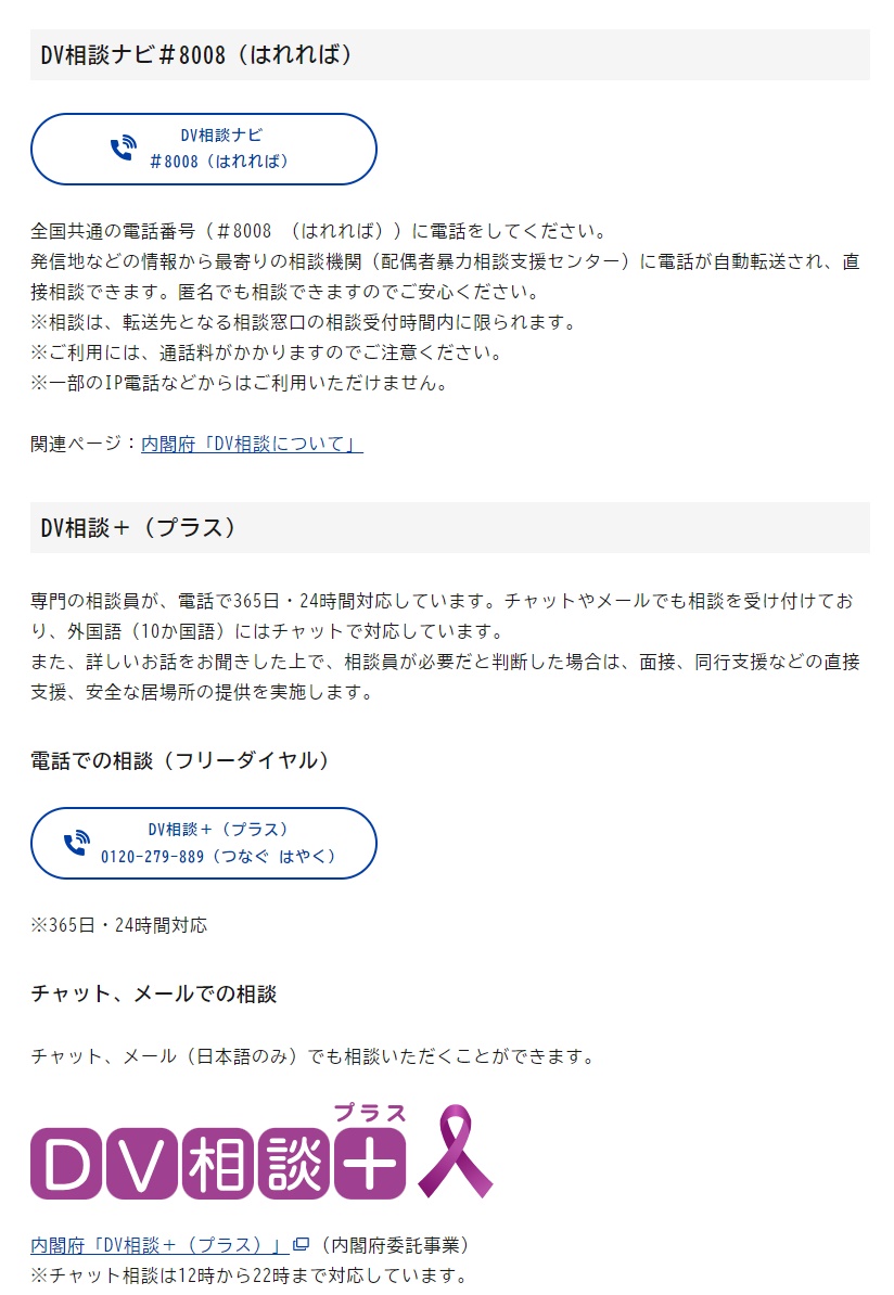 DV被害を受けたときの相談先（「政府広報オンライン」より）