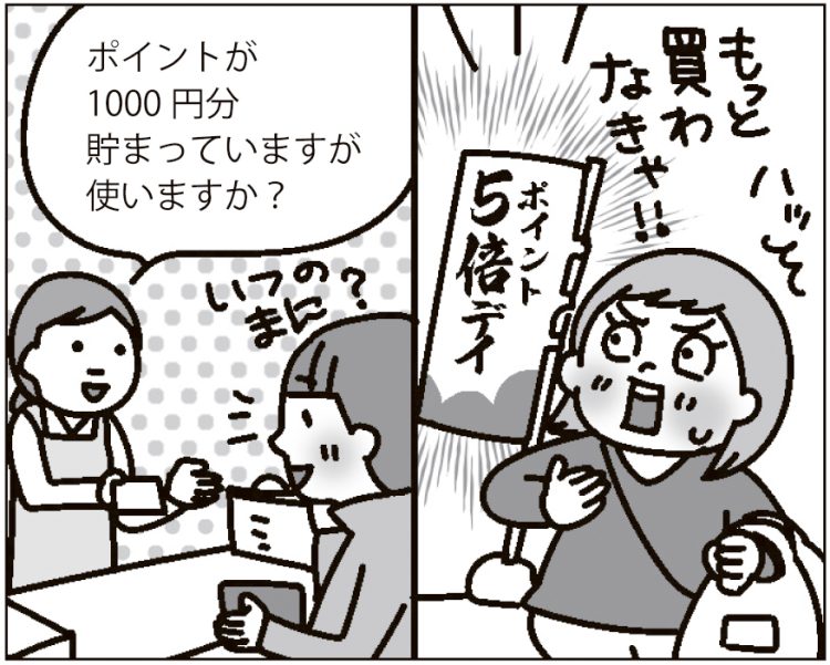 【「ポイントは意識して貯める」VS「ポイントは気にしない」】ポイントを貯めるために無駄な買い物をしては本末転倒。必要な分だけ買うのが鉄則。結果的にポイントが貯まったら使えばいい