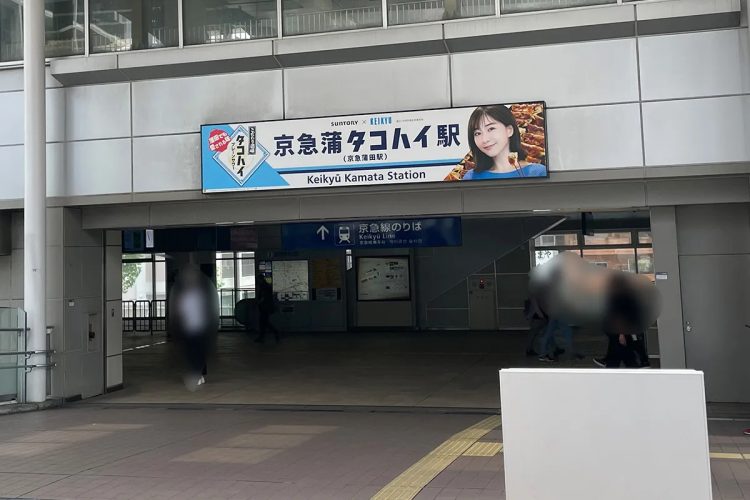 京急蒲田の駅看板も「タコハイ」仕様に