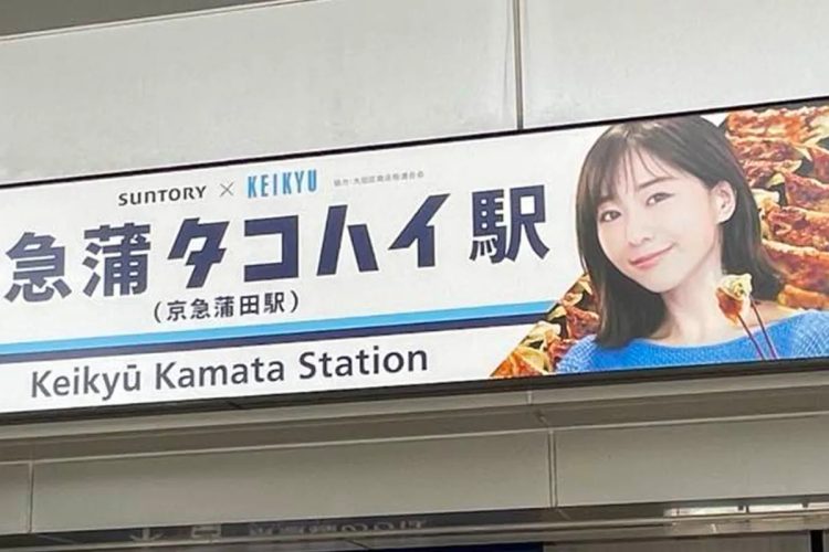 「京急蒲タコハイ駅」の看板が撤去される騒動に