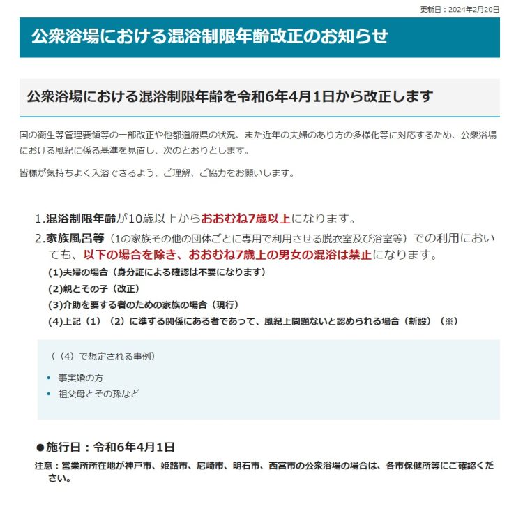 公衆浴場における混浴制限年齢改正のお知らせ（兵庫県ホームページより）