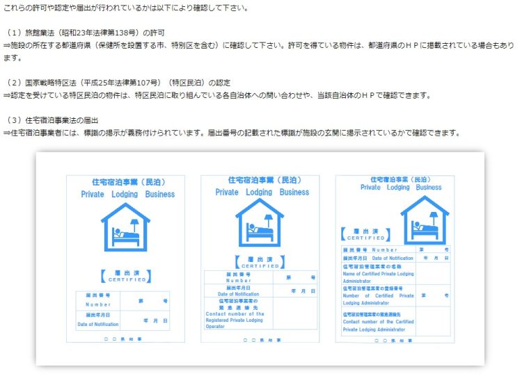 住宅宿泊事業者には標識の掲示が義務付けられている（観光庁「民泊制度ポータルサイト」より）