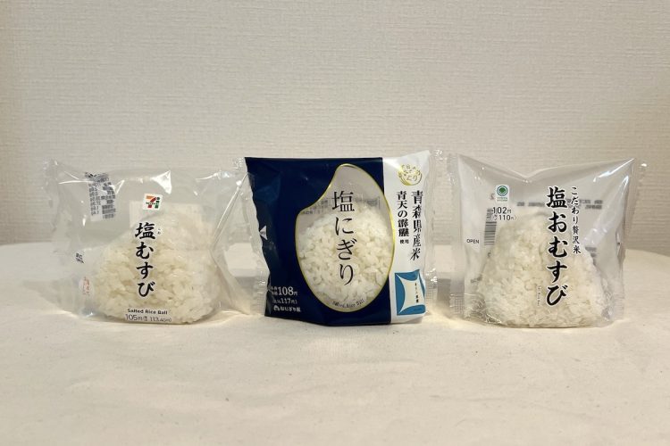 包装された状態のコンビニ塩むすび。左からセブン-イレブン『塩むすび』、ローソン『青森県産米青天の霹靂使用　塩にぎり』、ファミリーマート『塩おむすび』