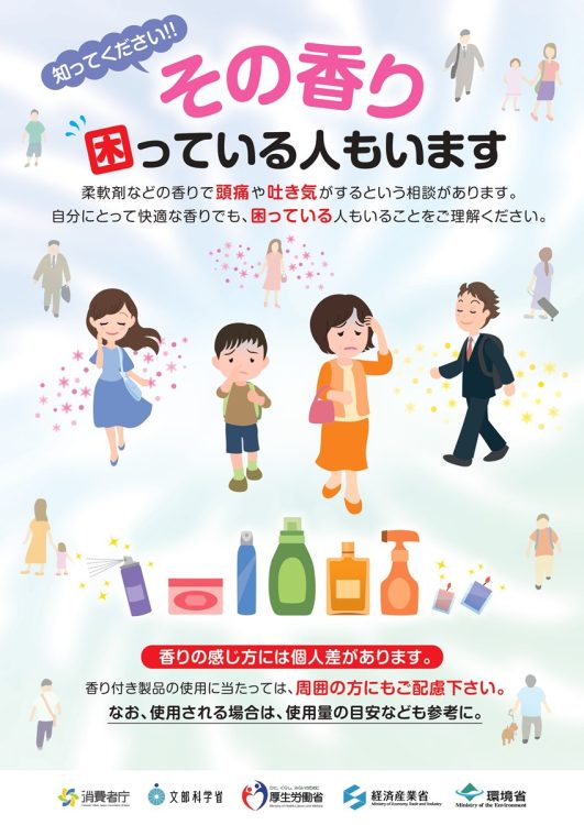 消費者庁、厚労省、環境省など5省庁が作成した「自分にとって快適な香りでも、困っている人もいることをご理解ください」という啓発ポスター