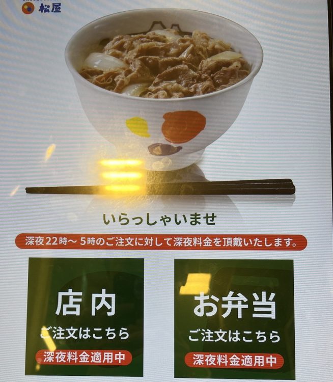 松屋のタッチパネル式の券売機。22時から翌5時までの間は「深夜料金適用中」と表示される