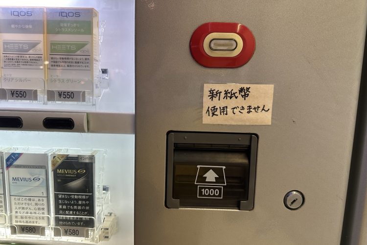 新紙幣に対応していないタバコ自販機