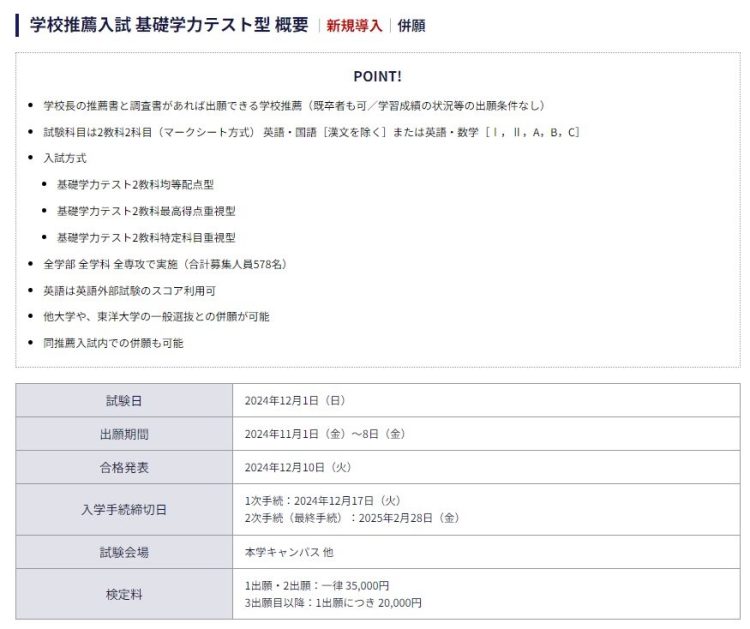 東洋大学が導入する「学力テスト型推薦入試」の概要（東洋大学入試情報サイトより）