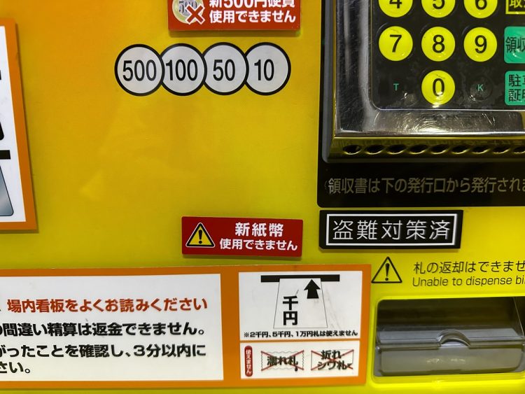 新紙幣に対応していないコインパーキングの精算機