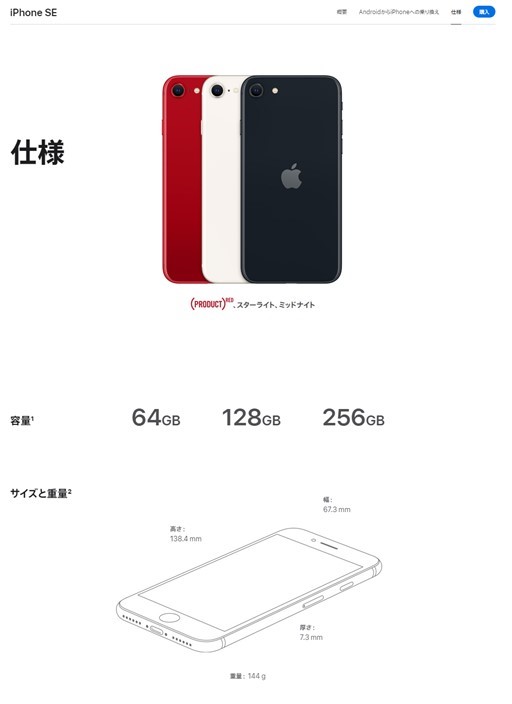 iPhone SEの容量やサイズ、重量（公式ホームページより）