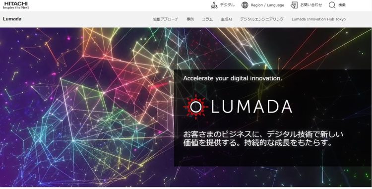 日立製作所のデジタル新事業「ルマーダ」とは？（公式ホームページより）