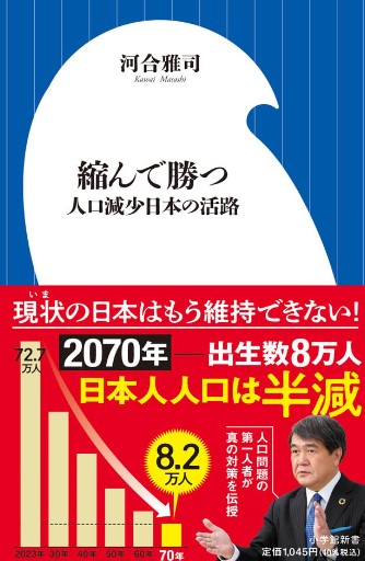 『縮んで勝つ　人口減少日本の活路』（小学館新書）