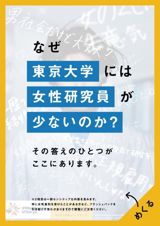 女性研究者が少ないことに問題提起をする東大のポスター