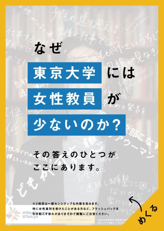 女性教員が少ないことに問題提起をする東大のポスター