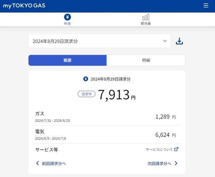 ウェブサービスで確認した電気代・ガス代