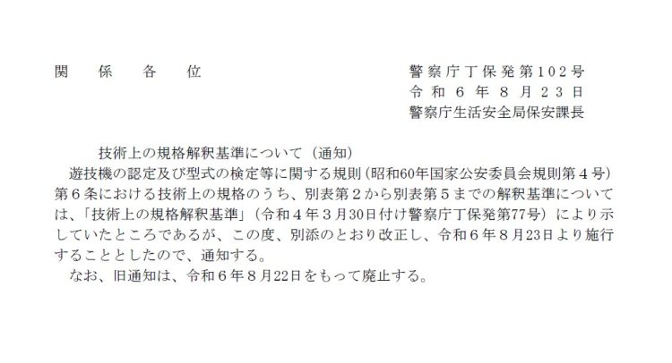 「ボーナストリガー」搭載を可能にした、警察庁による「規格解釈基準」の通知