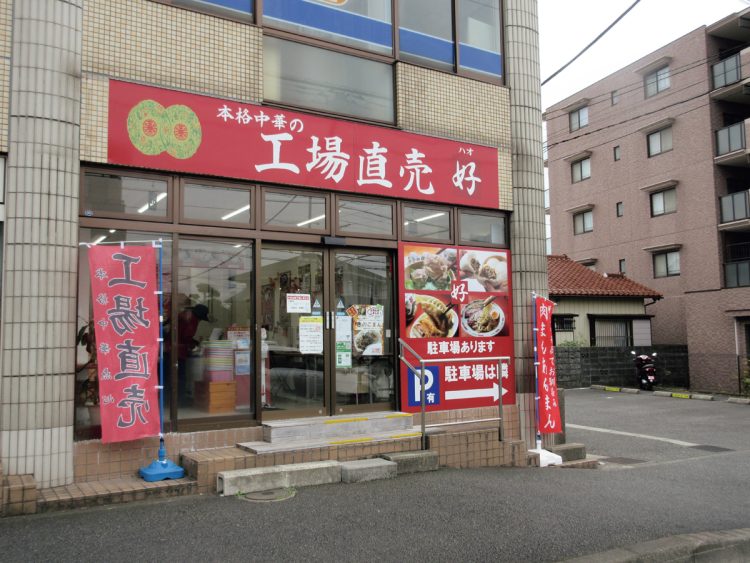 工場直売好泉店（神奈川県横浜市泉区中田南4-6-18）