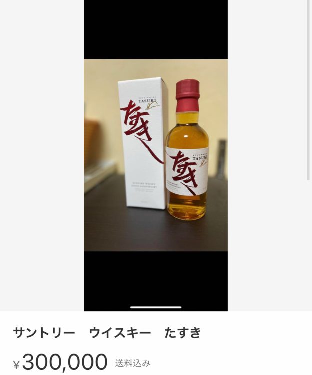 高額転売された記念ウイスキー（フリマアプリより）