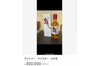 【1本30万円の出品も】サントリー100周年記念で社員に配られた「非売品ウイスキー」の高額転売騒動、広報部は「当社としては遺憾です」