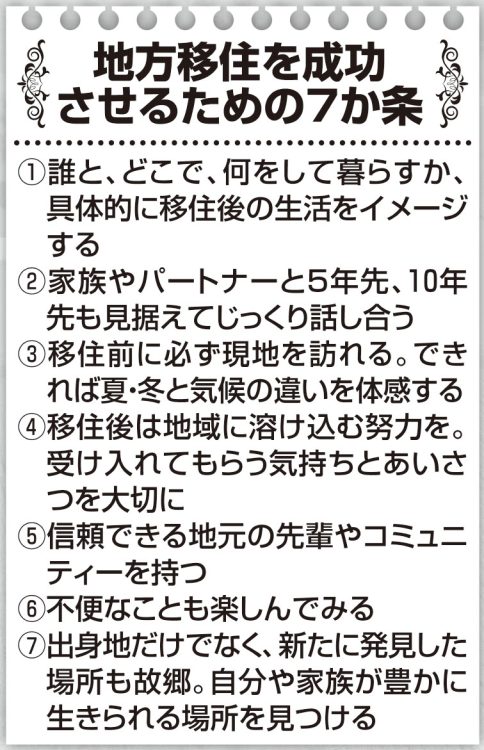 地方移住を成功させるための7か条