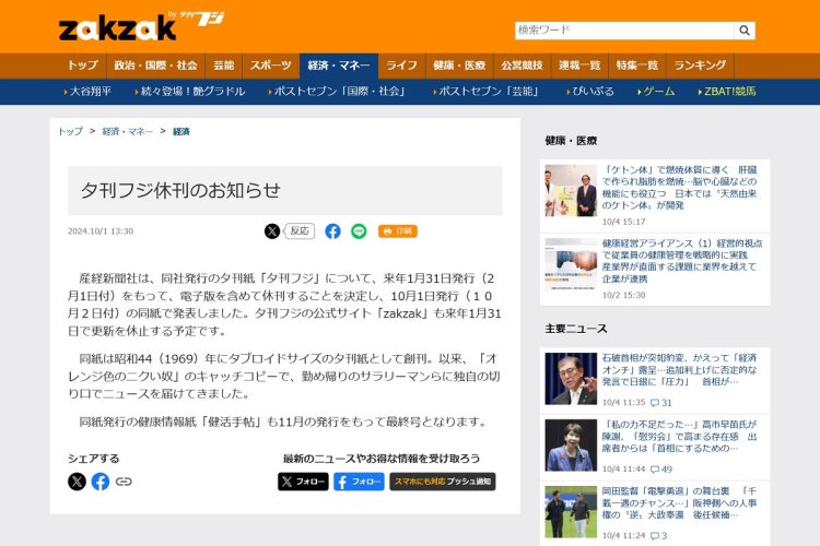 「zakzak」に掲載された「夕刊フジ休刊のお知らせ」（同サイトより）