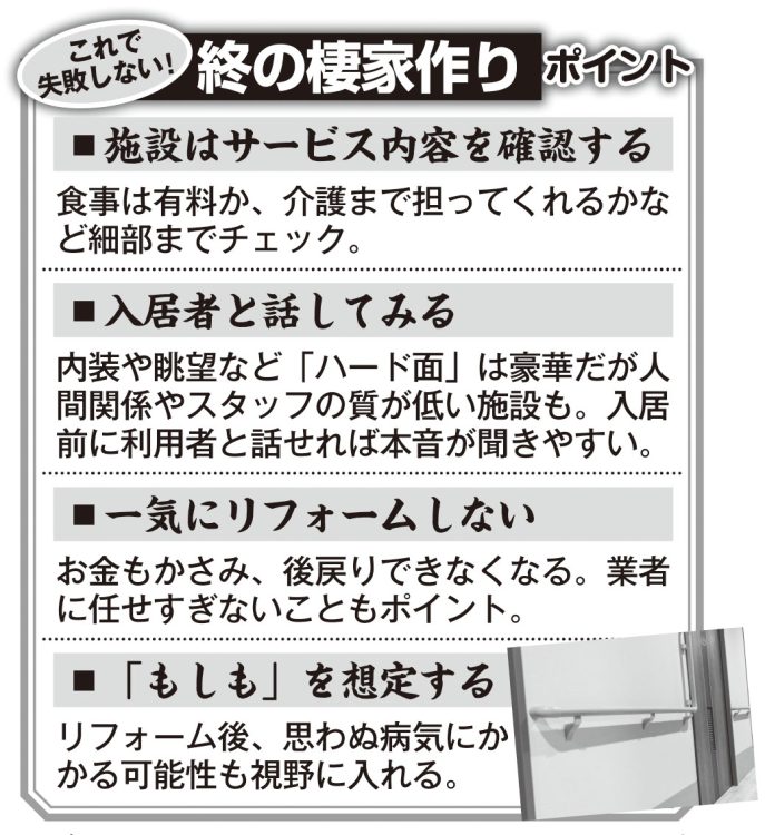 失敗しないための「終の棲家作り」注目ポイント