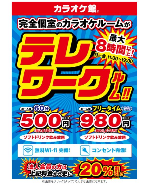 「カラオケ館」のテレワークプラン料金（同社ホームページより）