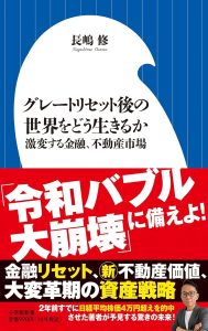 長嶋修・著『グレートリセット後の世界をどう生きるか　激変する金融、不動産市場』