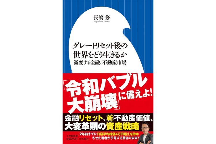 長嶋修・著『グレートリセット後の世界をどう生きるか　激変する金融、不動産市場』