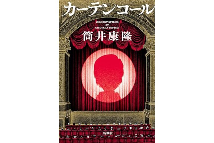 筒井康隆氏が“最後の掌編小説集”と位置付けた短篇集『カーテンコール』