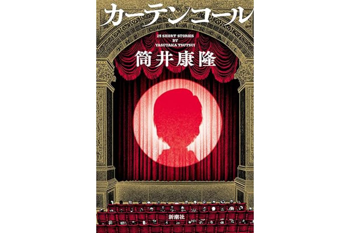 【筒井康隆氏（90）独占告白・全文公開2】入院中に考えていた「いままでに書いた短篇のこと」 最後の掌編小説『カーテンコール』への反省も明かす マネーポストweb