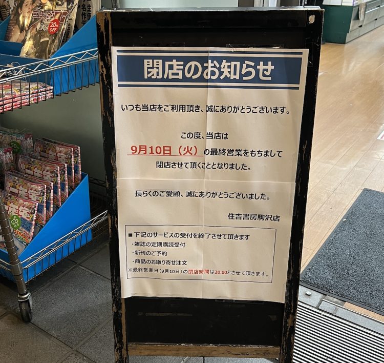 住吉書房駒沢店の閉店を告知する看板