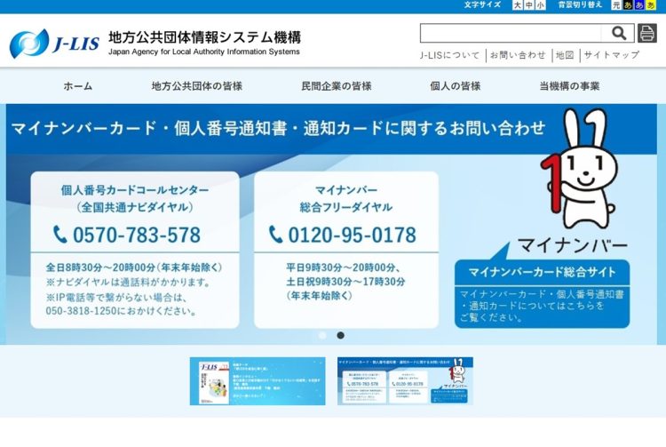 マイナ事業の中核を担う「地方公共団体情報システム機構」のキーマンに直撃（画像はホームページより）