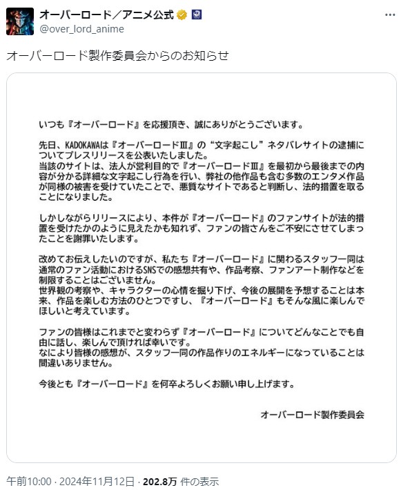 「ファンの皆さんをご不安にさせてしまったことを謝罪します」オーバーロード製作委員会からのお知らせ（Xより）