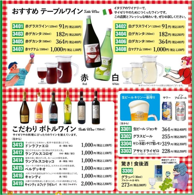 メニューにも「お値打ち価格です」と明記。サイゼリヤのアルコールメニューの数々（同社の北海道、埼玉（一部）、東京（一部）、千葉（一部）メニューより）