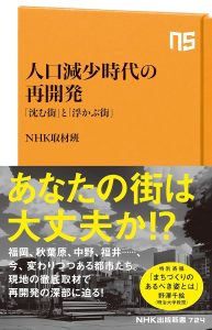 NHK取材班・著『人口減少時代の再開発 「沈む街」と「浮かぶ街」』（NHK出版新書）