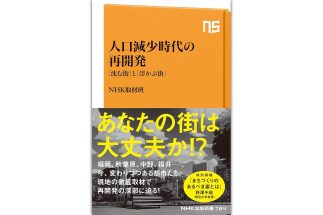 【人口減少時代の再開発】日本全国で高層ビルのラッシュに慄然　一方で「人間の身の丈にあった」コンパクトな街づくりの成功例も