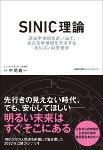 中間真一氏・著『SINIC理論　過去半世紀を言い当て、来たる半世紀を予測するオムロンの未来学』（日本能率協会マネジメントセンター）